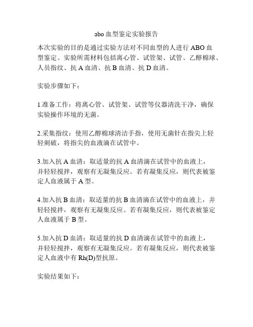 abo血型鉴定实验报告