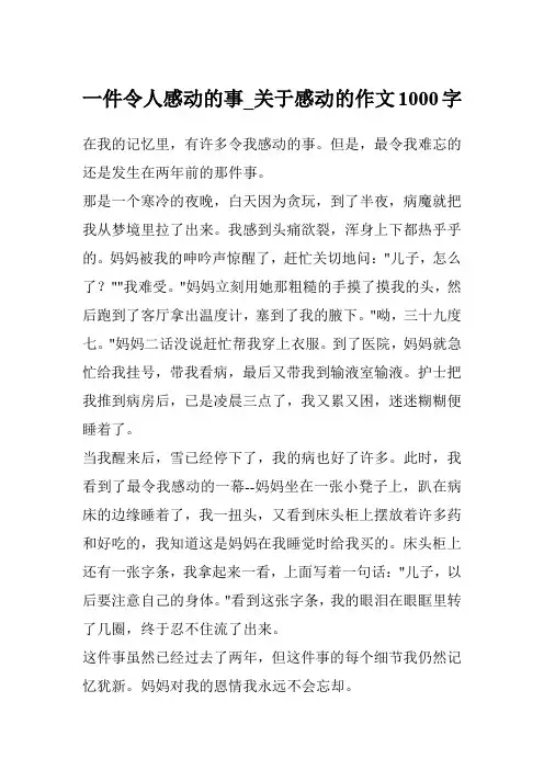 一件令人感动的事_关于感动的作文1000字
