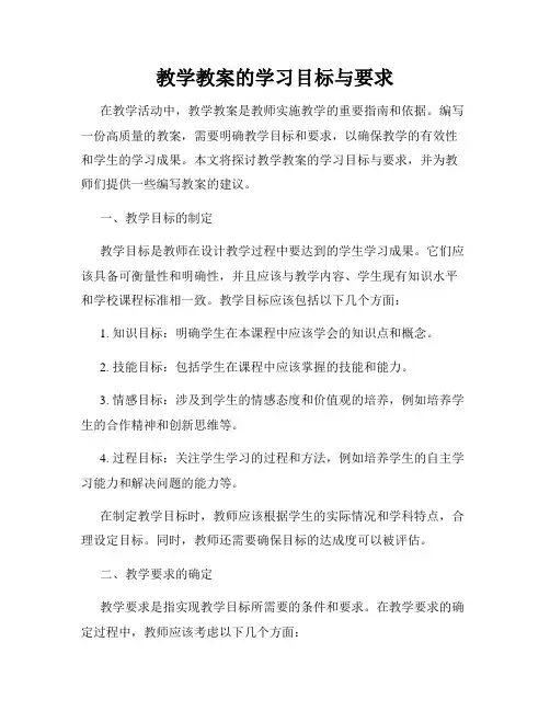 教学教案的学习目标与要求