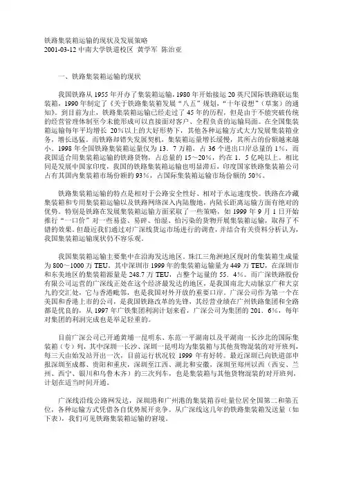 铁路集装箱运输的现状及发展策略.doc