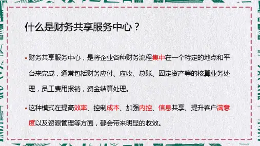 浅析财务共享服务中心建设案例分享培训讲座课件PPT模板