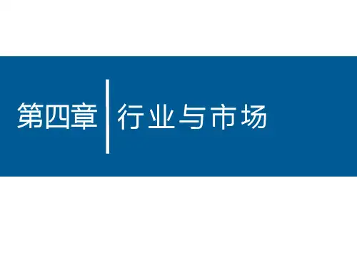 行业与市场培训讲义(PPT 51页)
