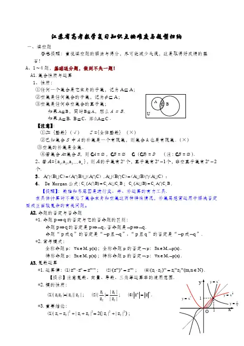 江苏省高考数学复习知识点按难度与题型归纳总结