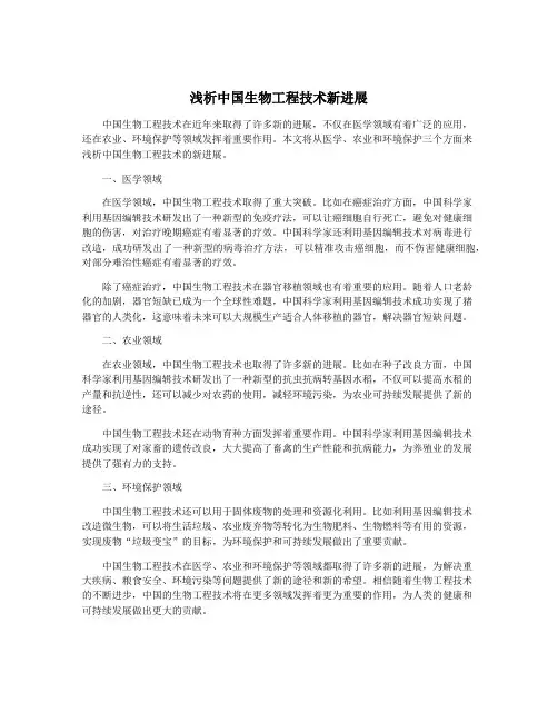 浅析中国生物工程技术新进展