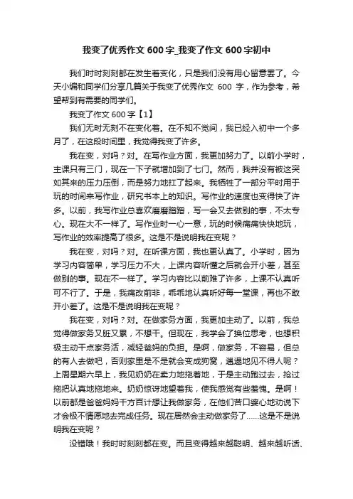 我变了优秀作文600字_我变了作文600字初中