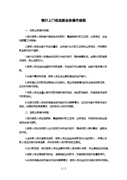 银行上门收送款业务操作规程