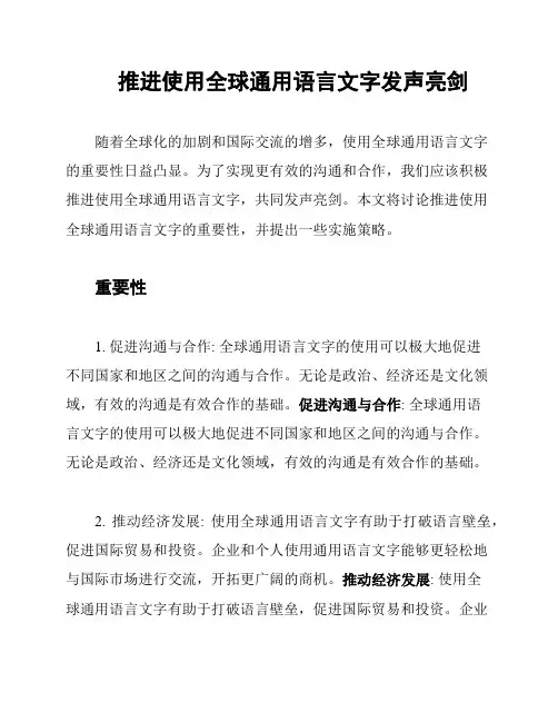 推进使用全球通用语言文字发声亮剑