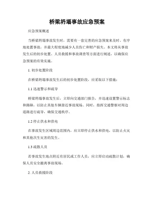 桥梁坍塌事故应急预案