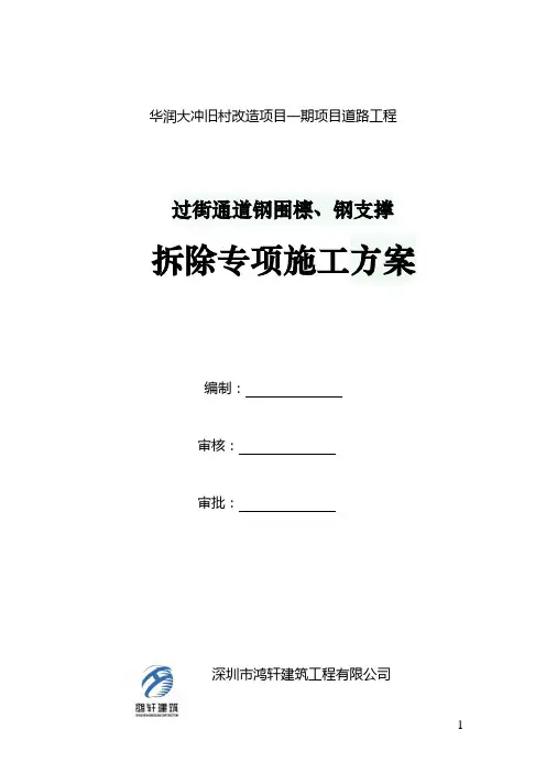 钢围檩、钢支撑拆除方案 2