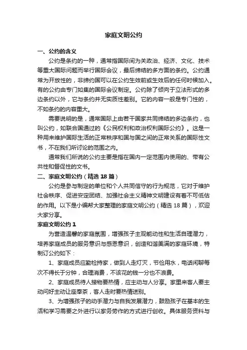 家庭文明公约（精选18篇）