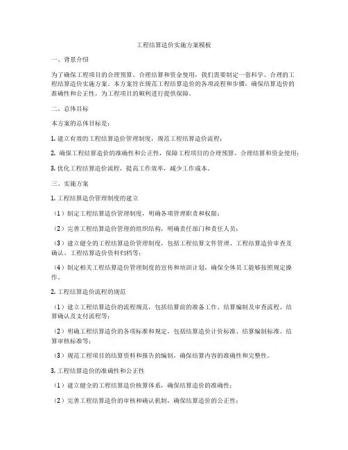 工程结算造价实施方案模板
