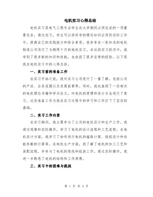 电机实习心得总结