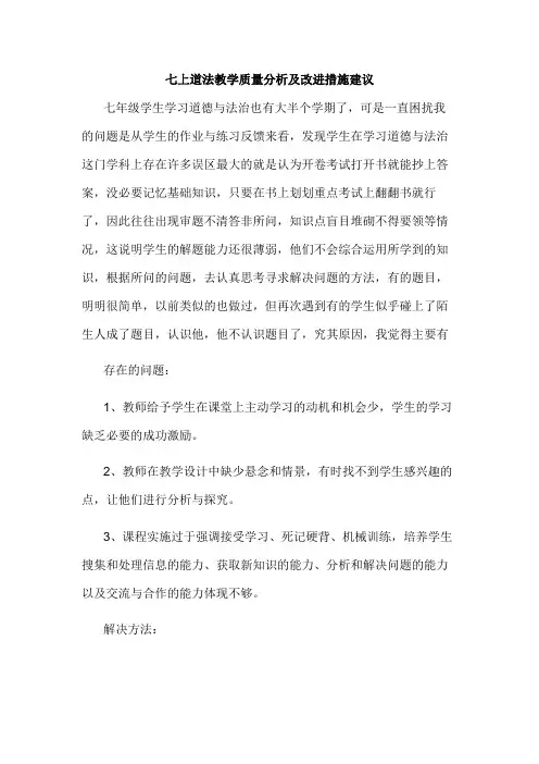 七上道法教学质量分析及改进措施建议