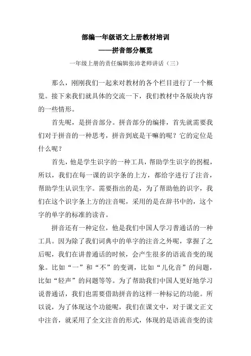 部编一年级语文上册教材培训--拼音部分概览