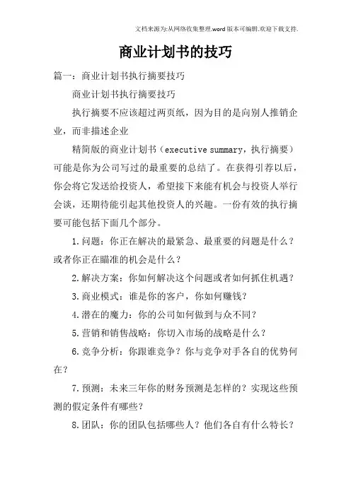 商业计划书的技巧