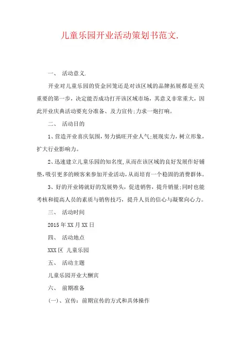 儿童乐园开业活动策划书范文