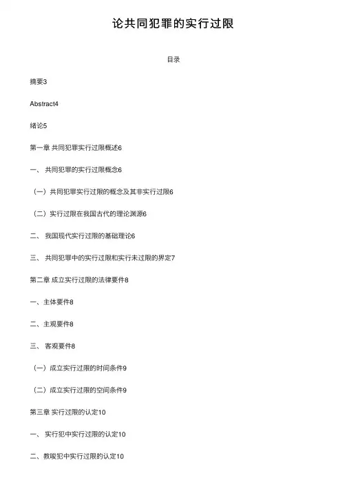 论共同犯罪的实行过限