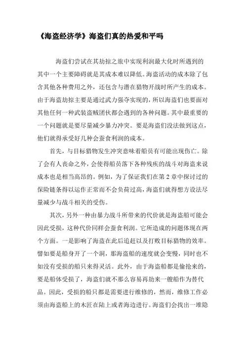 《海盗经济学》海盗们真的热爱和平吗-2019年精选文档
