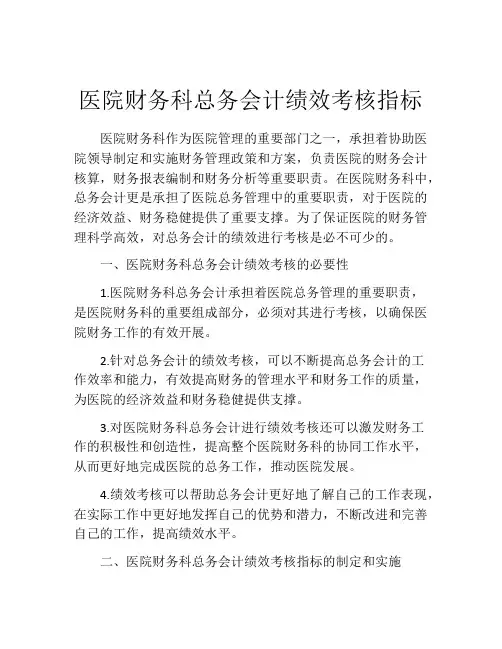 医院财务科总务会计绩效考核指标