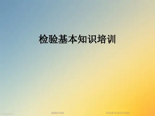 检验基本知识培训[1]