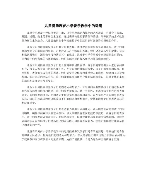 儿童音乐剧在小学音乐教学中的运用