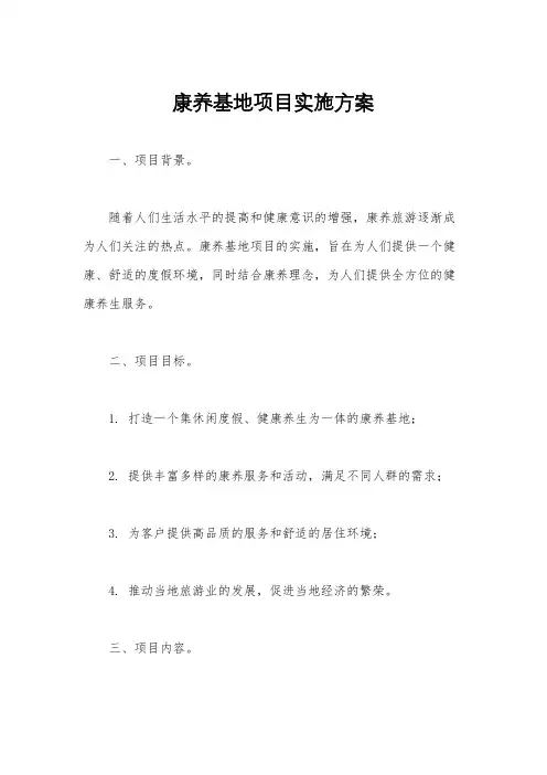 康养基地项目实施方案