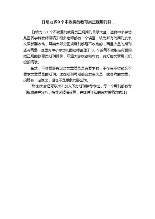 【[给力]50个不收费的教育类正规期刊目...