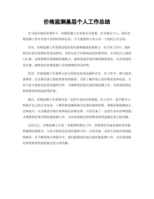 价格监测基层个人工作总结