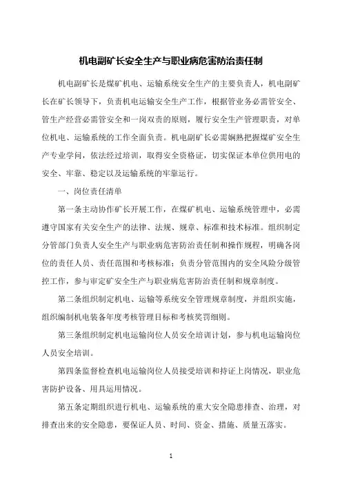 机电副矿长安全生产与职业病危害防治责任制