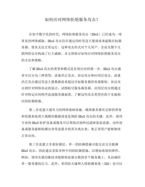 如何应对网络拒绝服务攻击？(二)