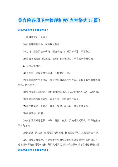 美容院各项卫生管理制度(内容格式15篇).doc