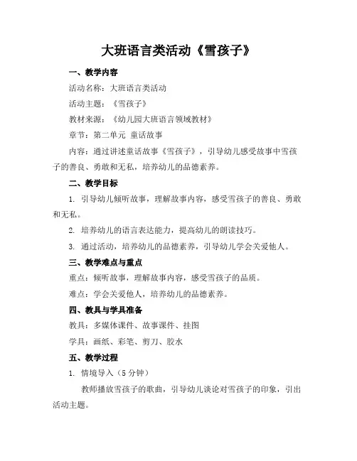 大班语言类活动《雪孩子》