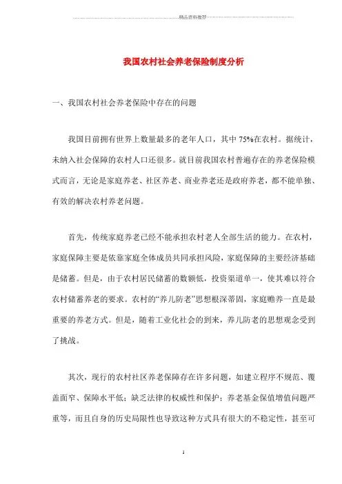 我国农村社会养老保险制度分析(1)