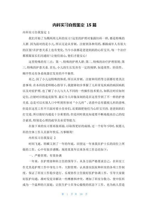 内科实习自我鉴定 15篇