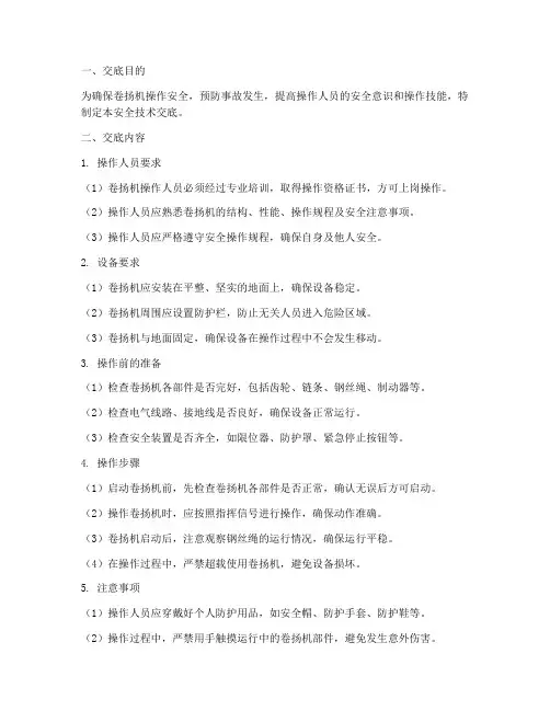 卷扬机操作工安全技术交底模板