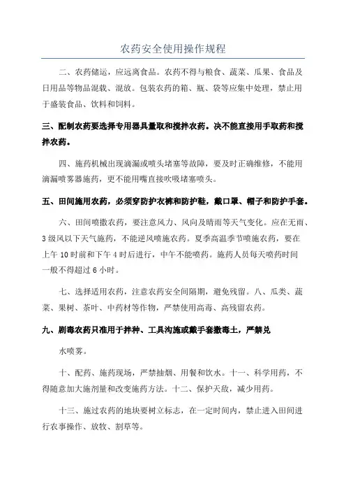 农药安全使用操作规程
