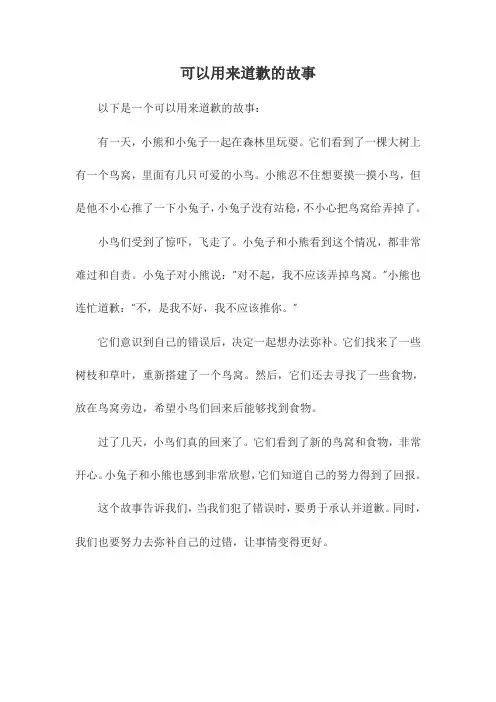 可以用来道歉的故事