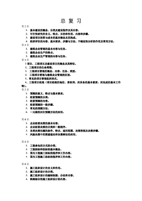 土木工程经济与项目管理总复习提纲