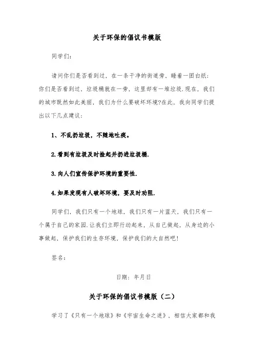 关于环保的倡议书模版(四篇)