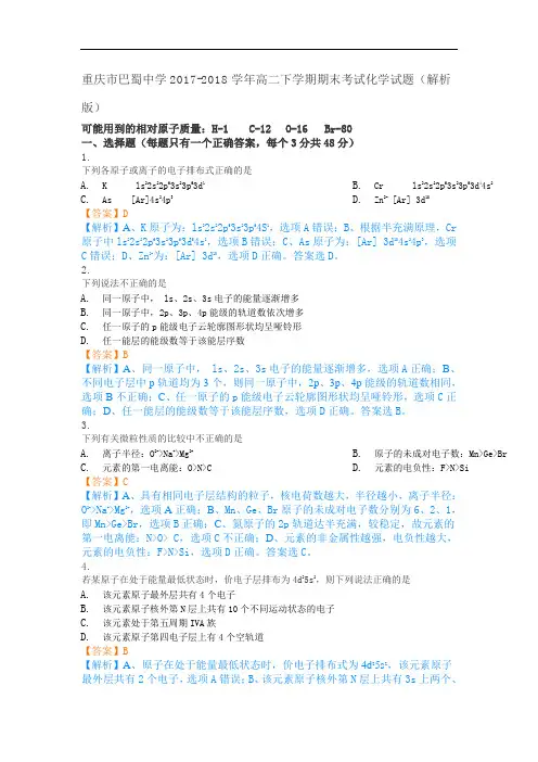 2017-2018学年重庆市巴蜀中学高二下学期期末考试化学试题