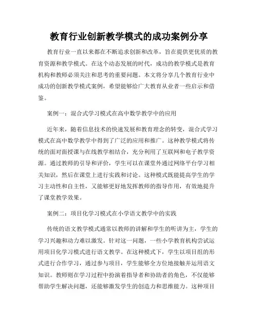 教育行业创新教学模式的成功案例分享