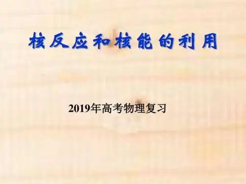 高考物理一轮复习：核反应和核能的利用