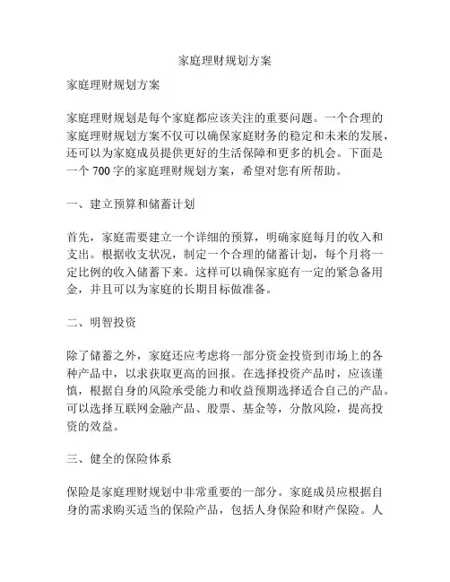 家庭理财规划方案
