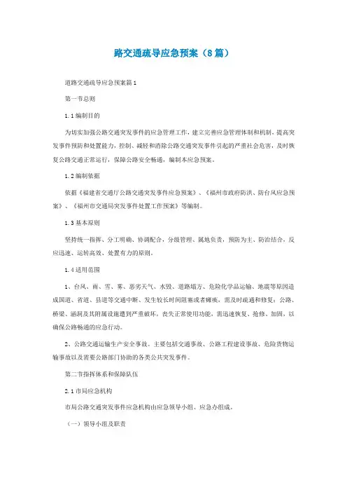 路交通疏导应急预案(通用8篇)