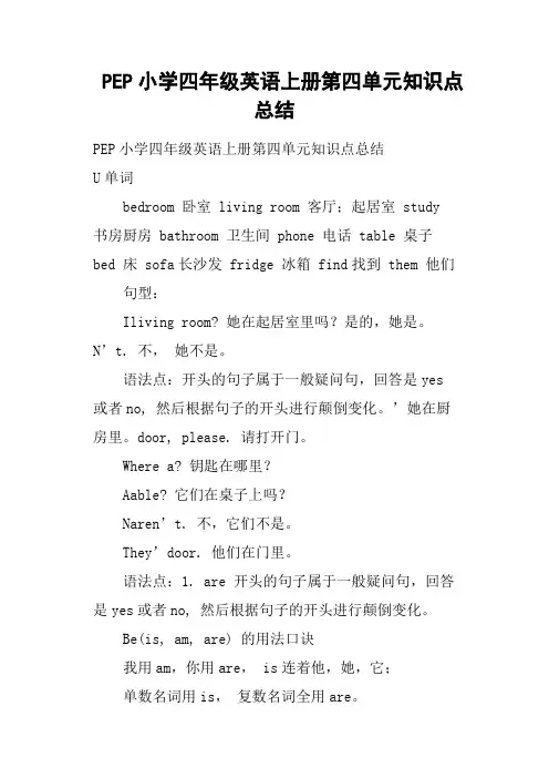 PEP小学四年级英语上册第四单元知识点总结