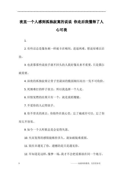 夜里一个人感到孤独寂寞的说说 你走后我懂得了人心可畏