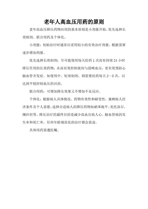 老年人高血压用药的原则