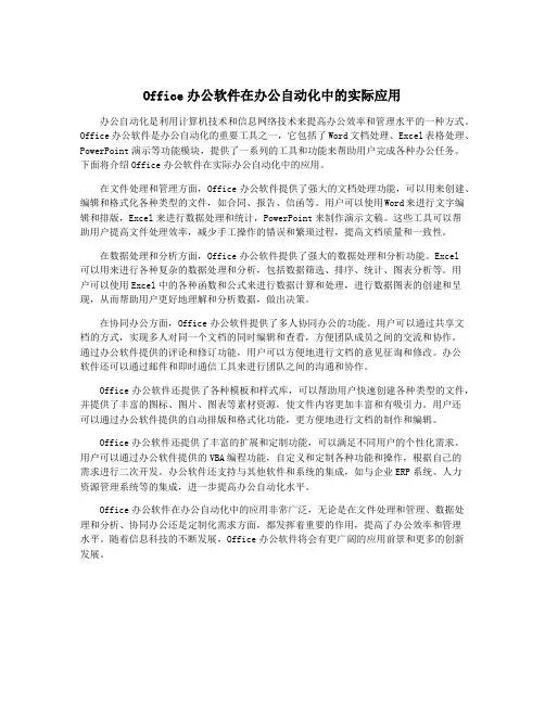 Office办公软件在办公自动化中的实际应用