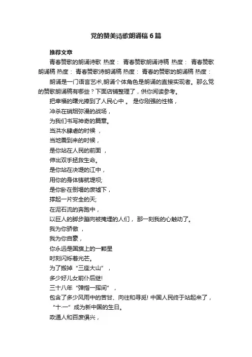 党的赞美诗歌朗诵稿6篇
