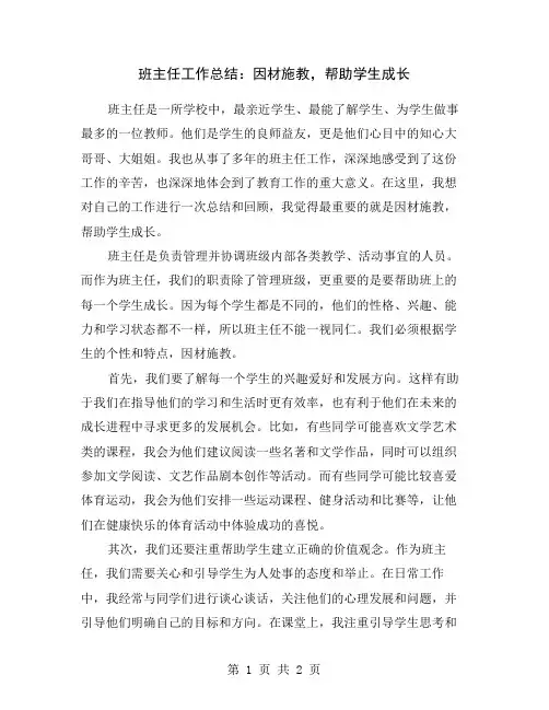 班主任工作总结：因材施教,帮助学生成长